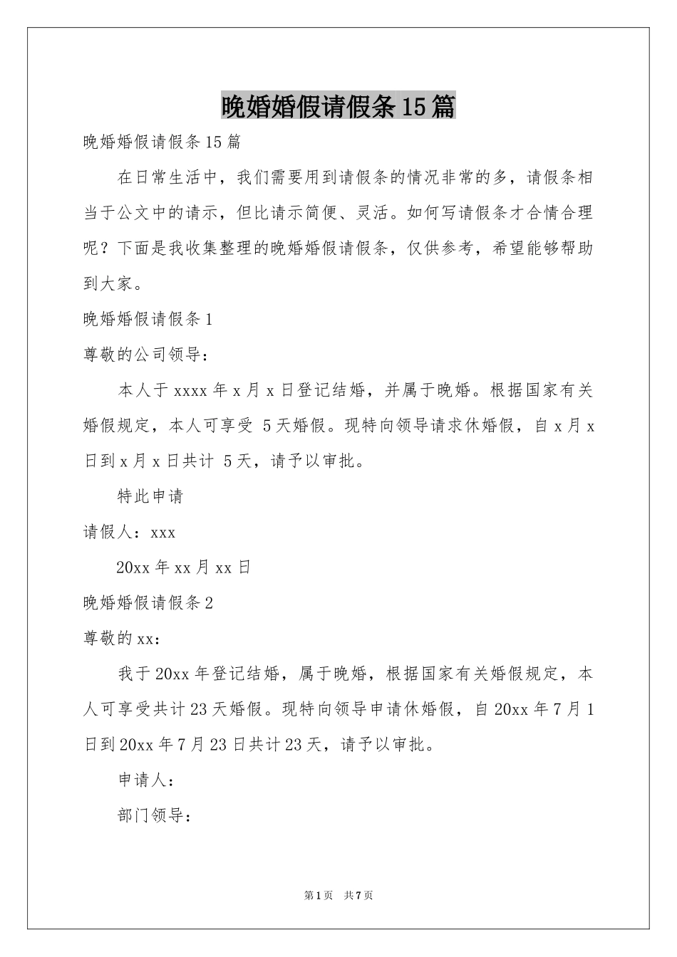 晚婚婚假请假条15篇_第1页