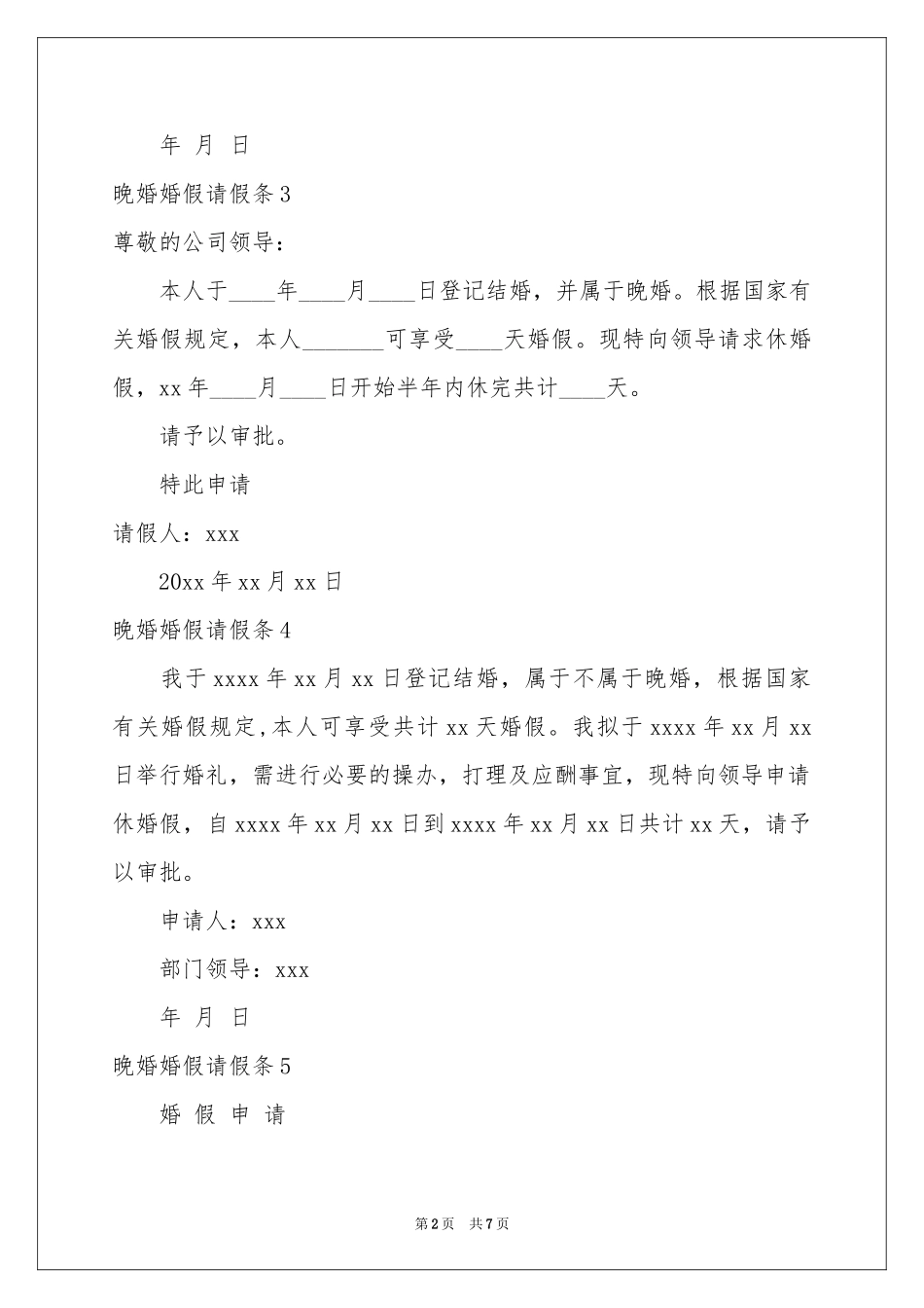 晚婚婚假请假条15篇_第2页