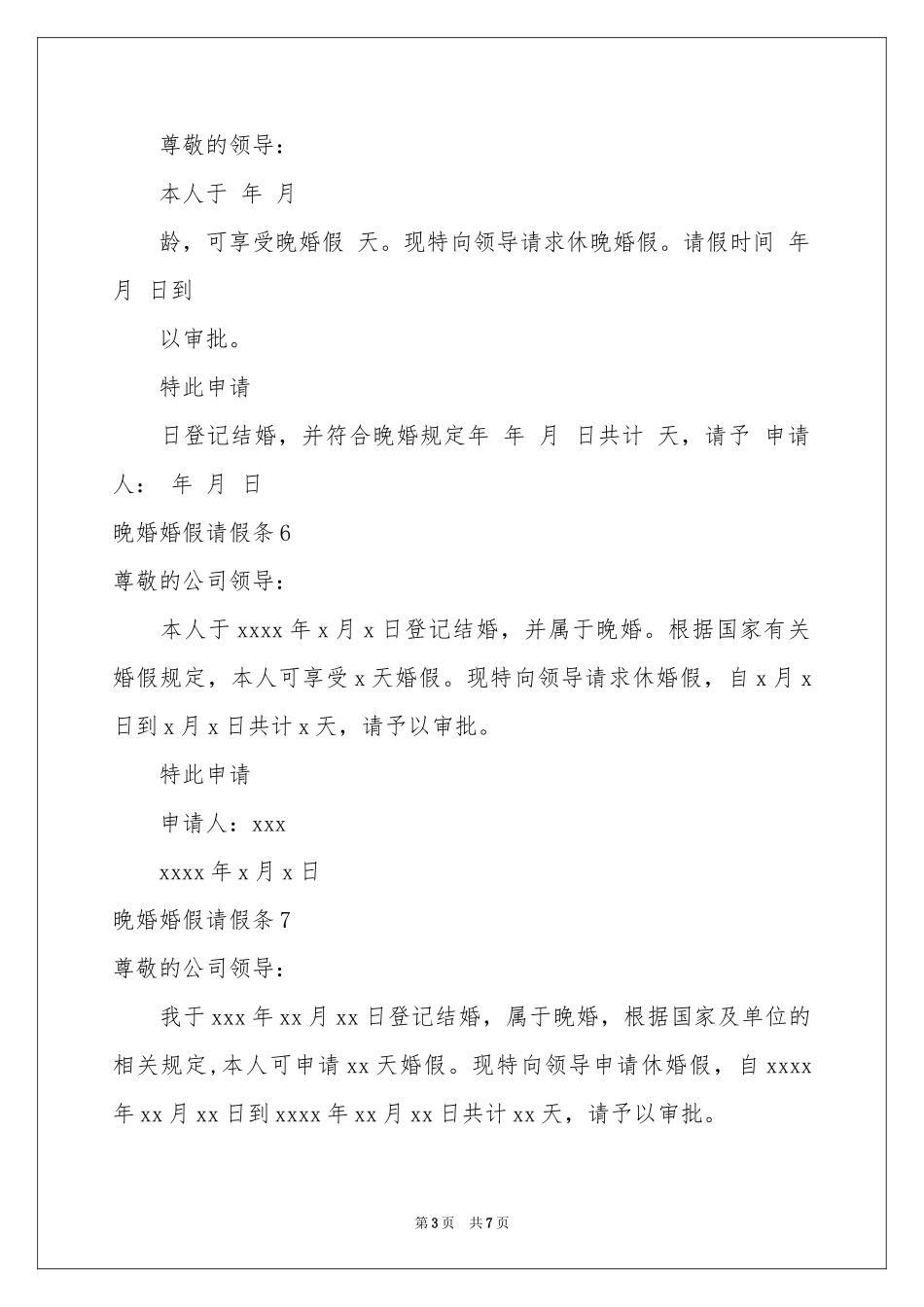 晚婚婚假请假条15篇_第3页