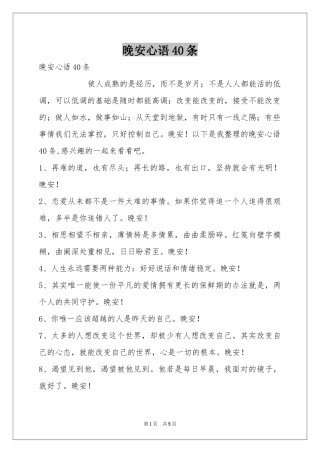 晚安心语40条