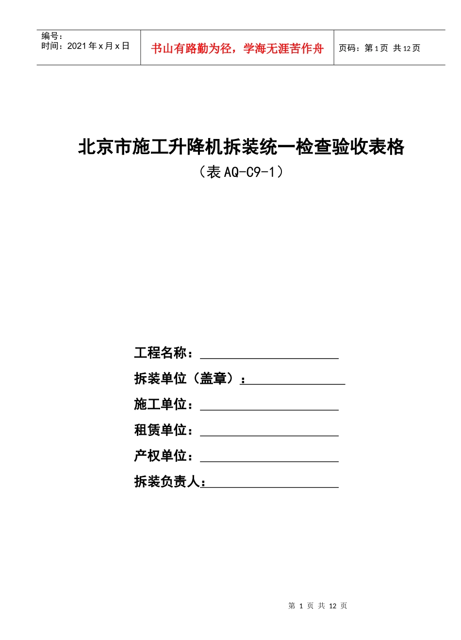aq-C9-1施工升降机统一验收表_第1页