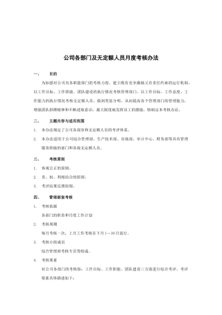 公司各部门及无定额人员月度考核制度
