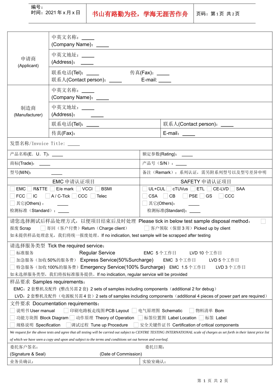 电器安全和电磁兼容认证申请表-CTI华测检测机构----_第1页