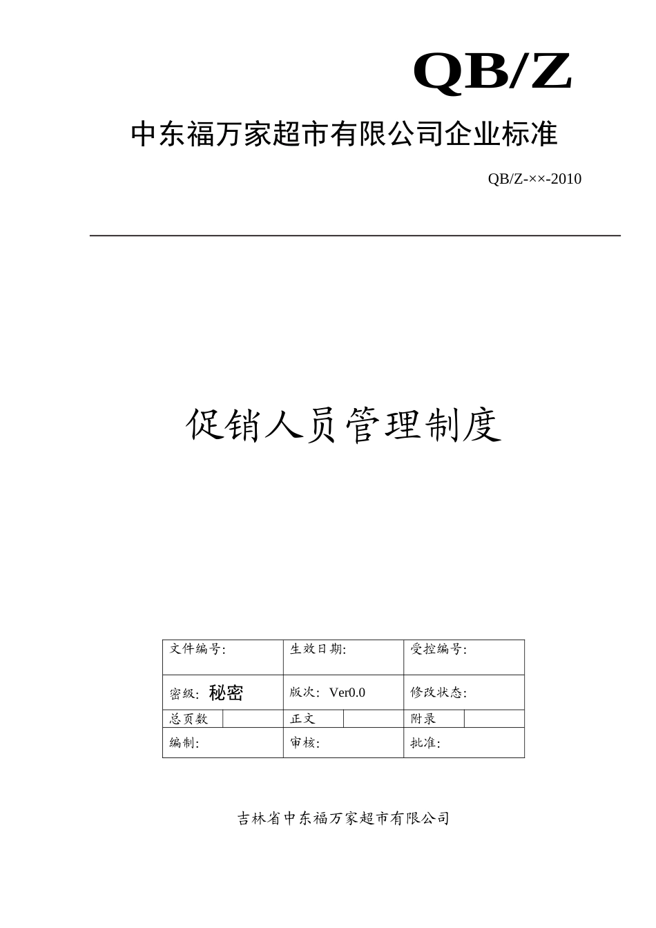 促销人员管理制度(DOC7页)_第1页