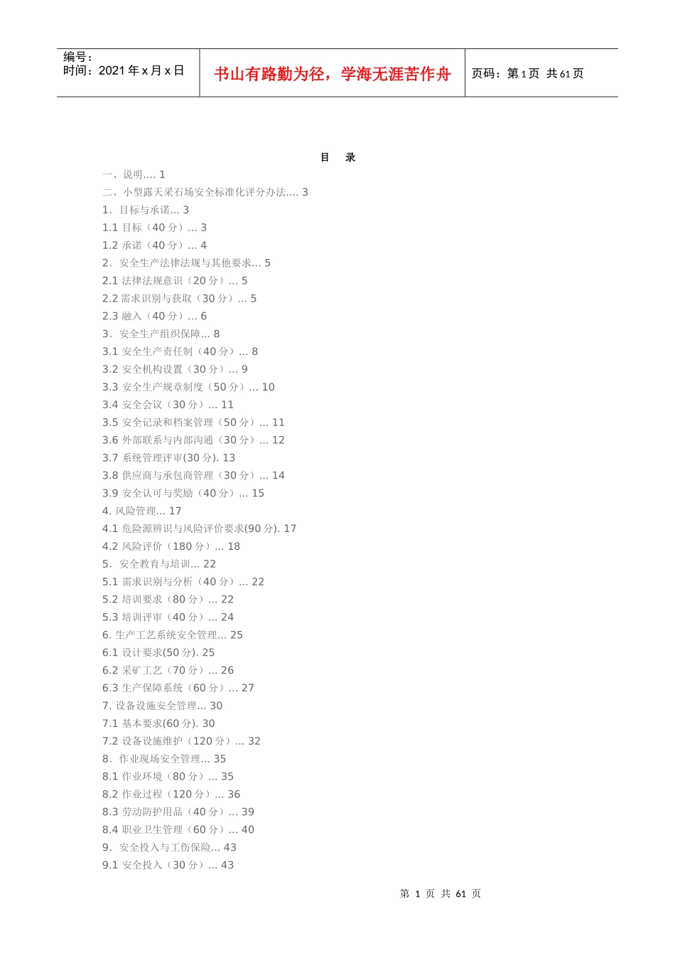 露天采石场安全标准化评分办法_第1页