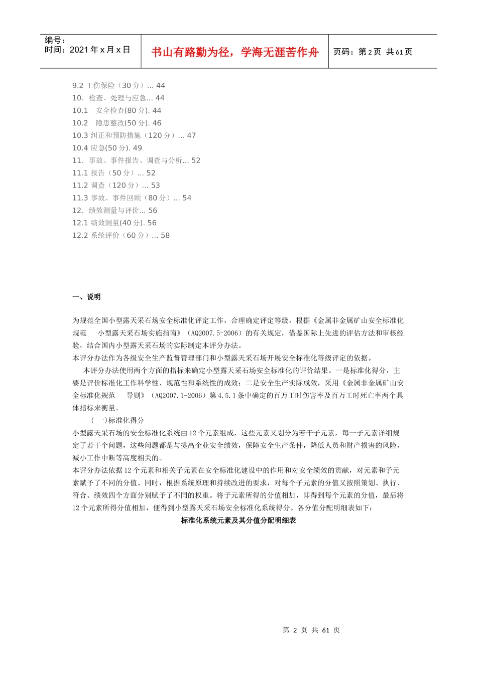 露天采石场安全标准化评分办法_第2页