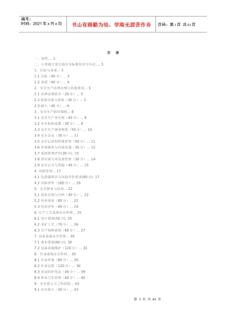 露天采石场安全标准化评分办法