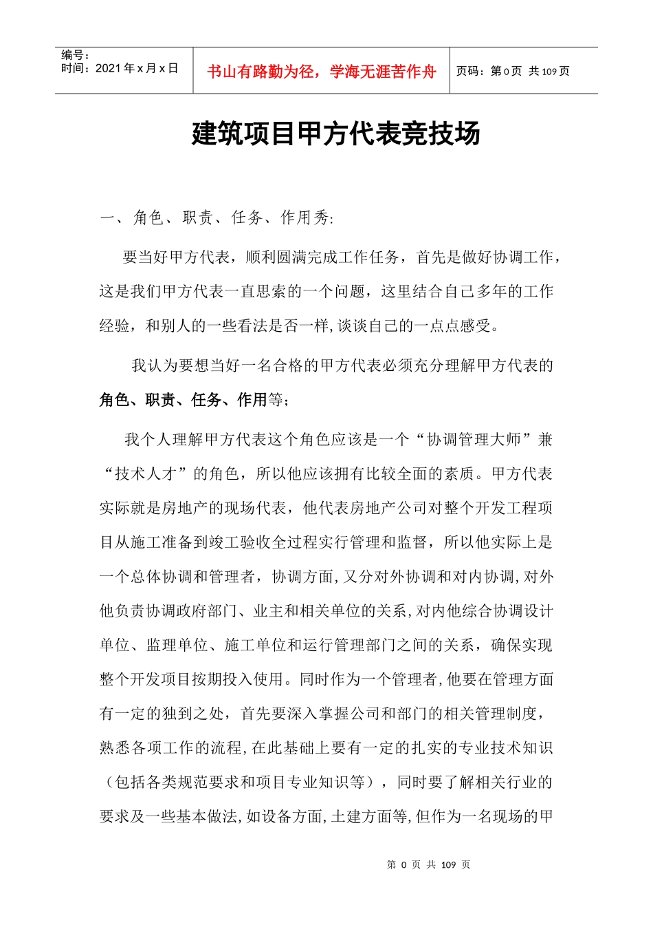 建筑项目甲方代表竞技场_第1页