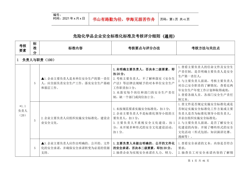 危险化学品企业安全标准化标准及考核评分细则(通用)_第1页