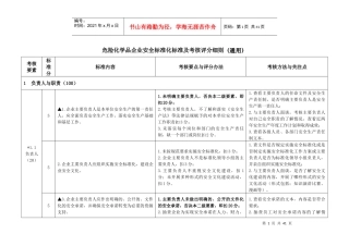 危险化学品企业安全标准化标准及考核评分细则(通用)