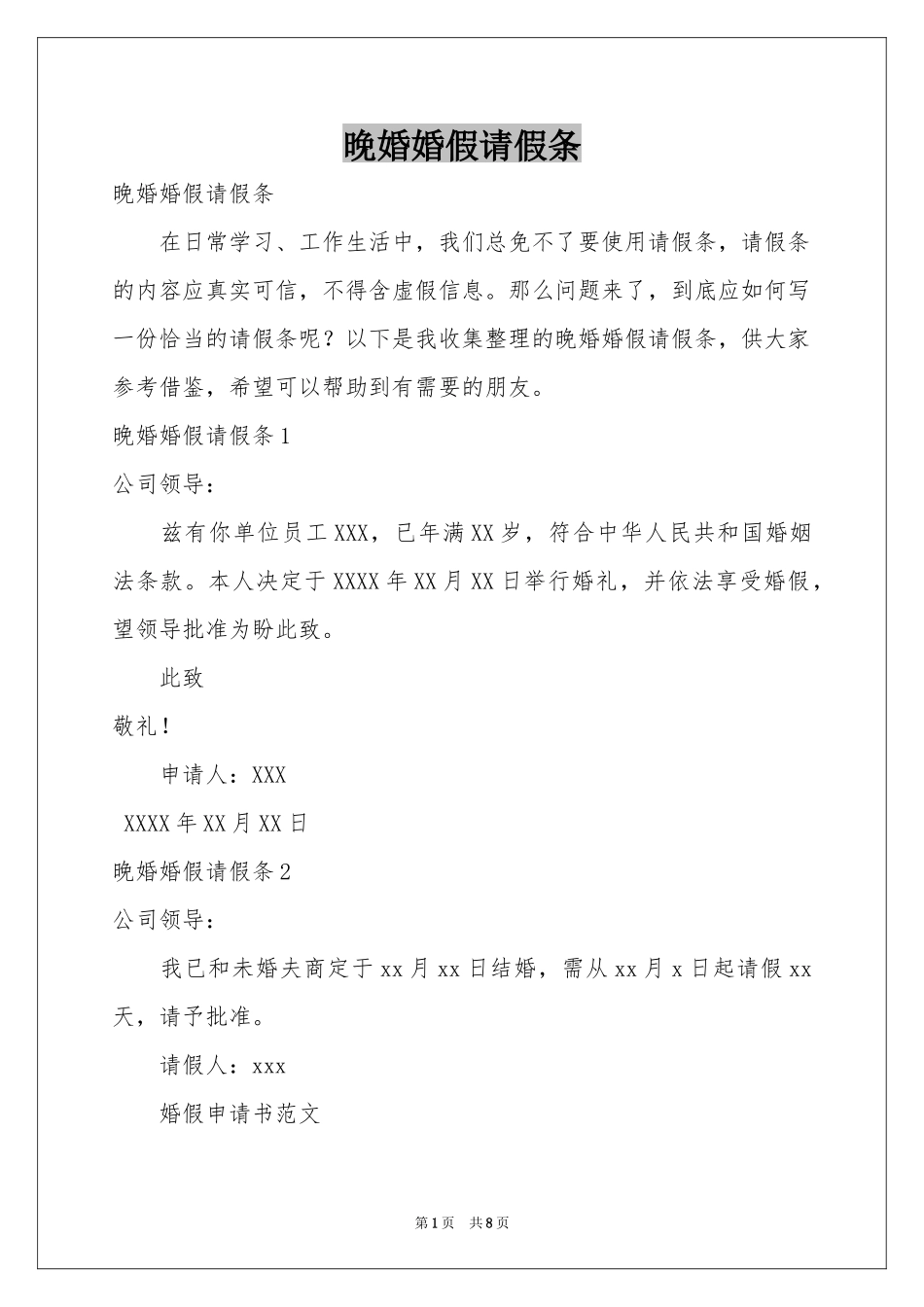 晚婚婚假请假条_第1页