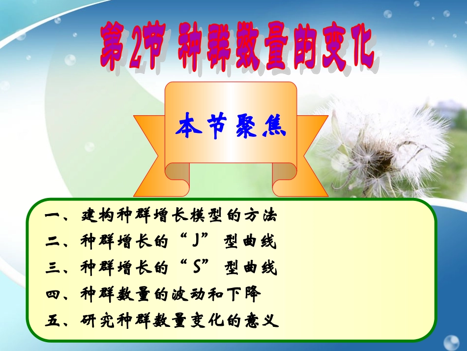 yxw--种群数量的变化_第1页