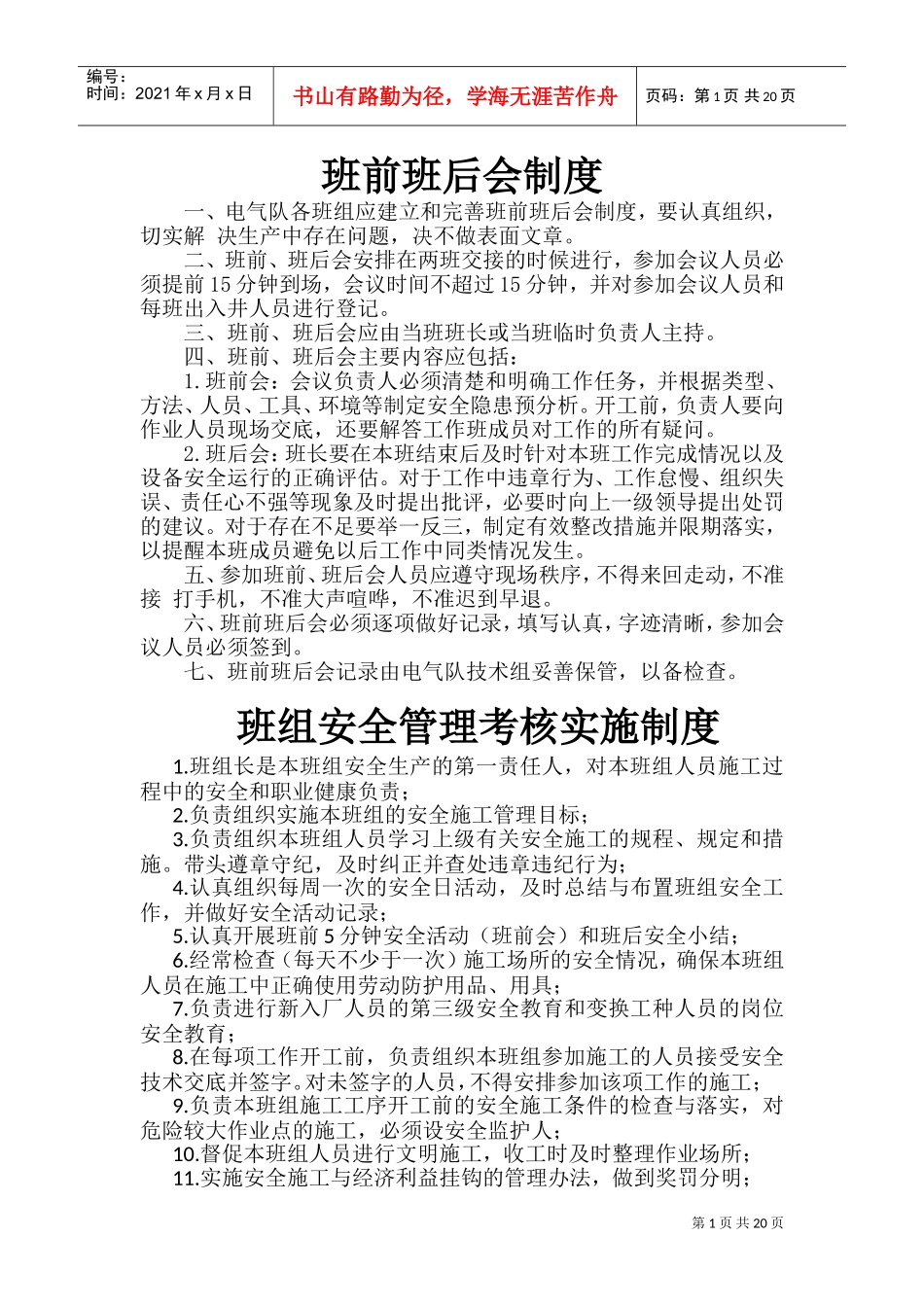 最全的班组管理制度(DOC31页)_第3页