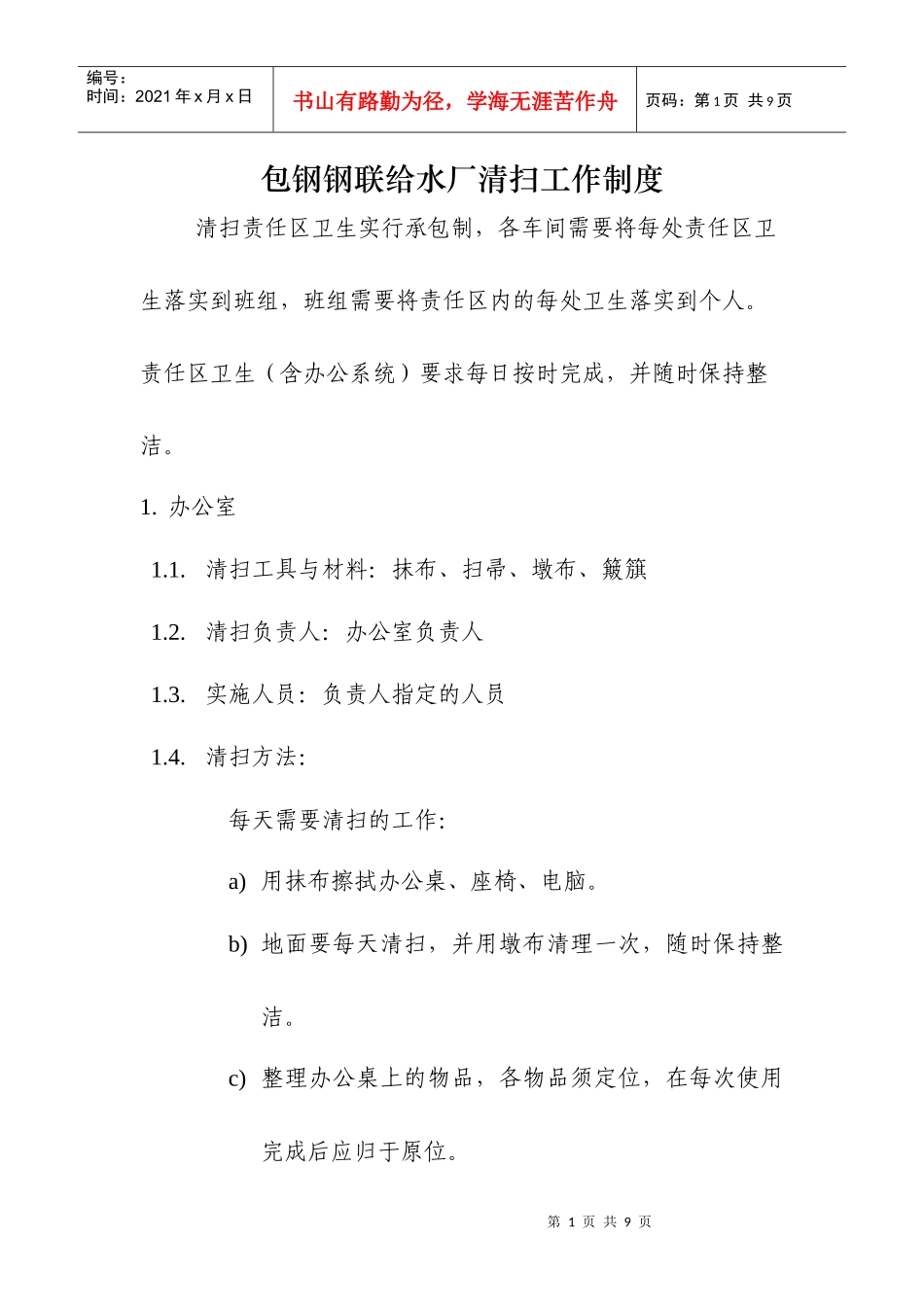 清扫工作制度_第1页