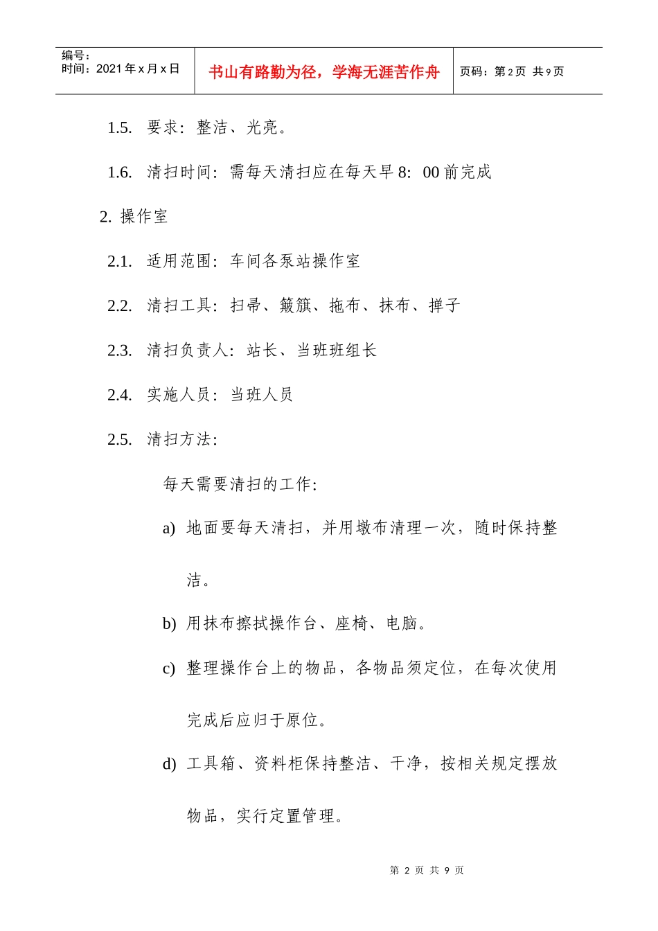清扫工作制度_第2页