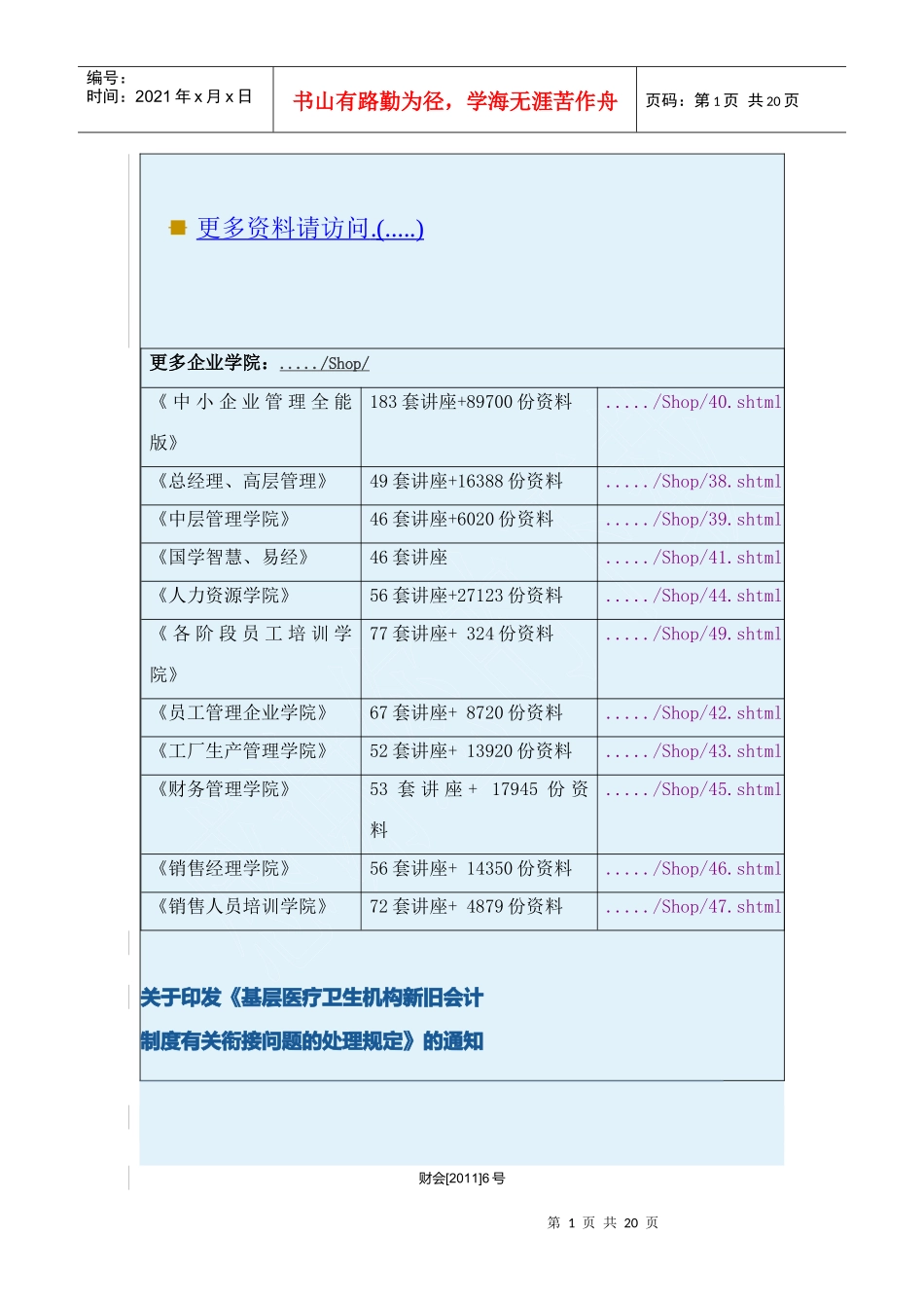 医疗卫生机构新旧会计制度衔接处理规定_第1页