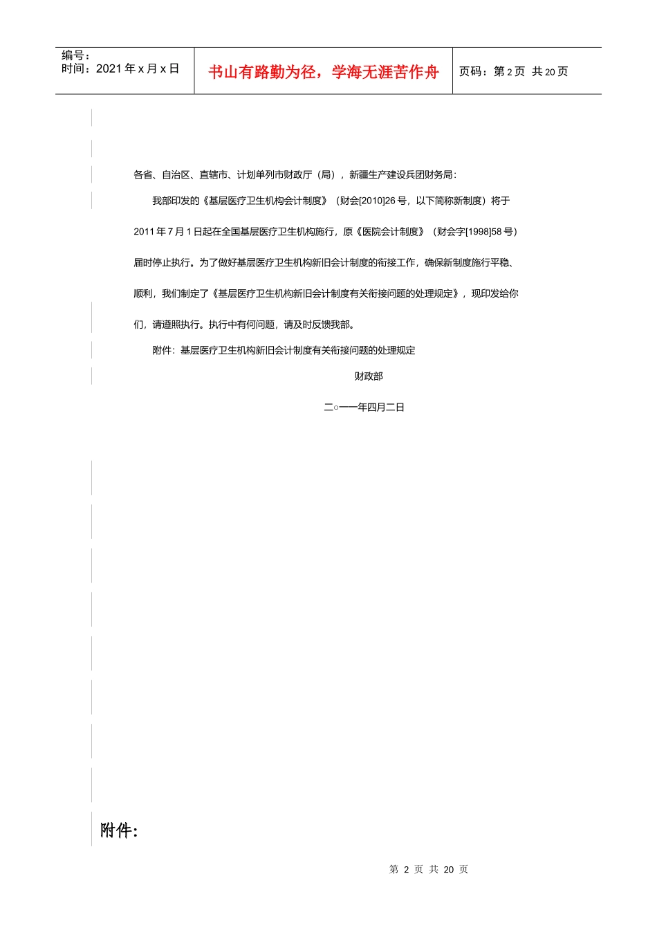 医疗卫生机构新旧会计制度衔接处理规定_第2页