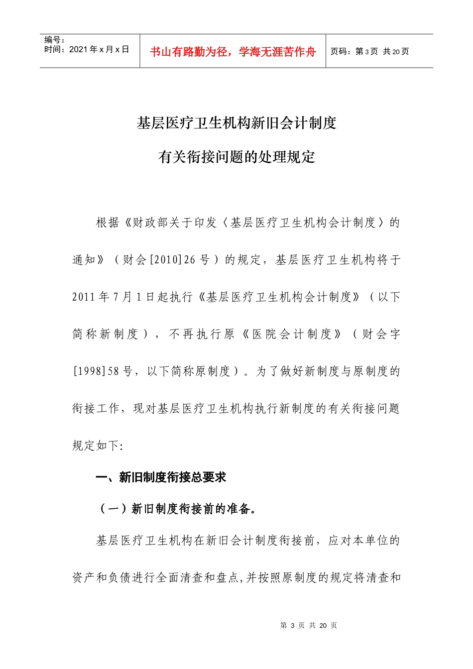 医疗卫生机构新旧会计制度衔接处理规定_第3页