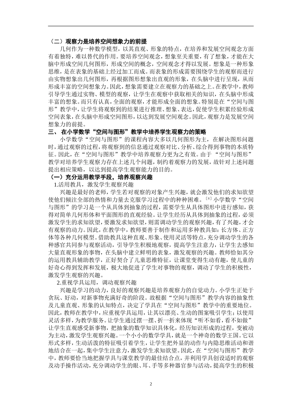 浅谈小学数学“空间与图形”教学中_第2页