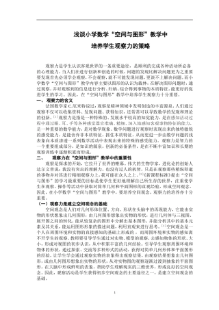 浅谈小学数学“空间与图形”教学中