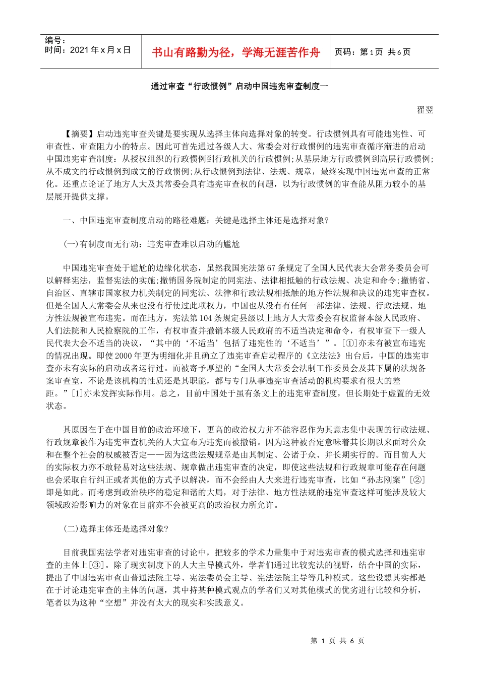 通过审查“行政惯例”启动中国违宪审查制度一_第1页