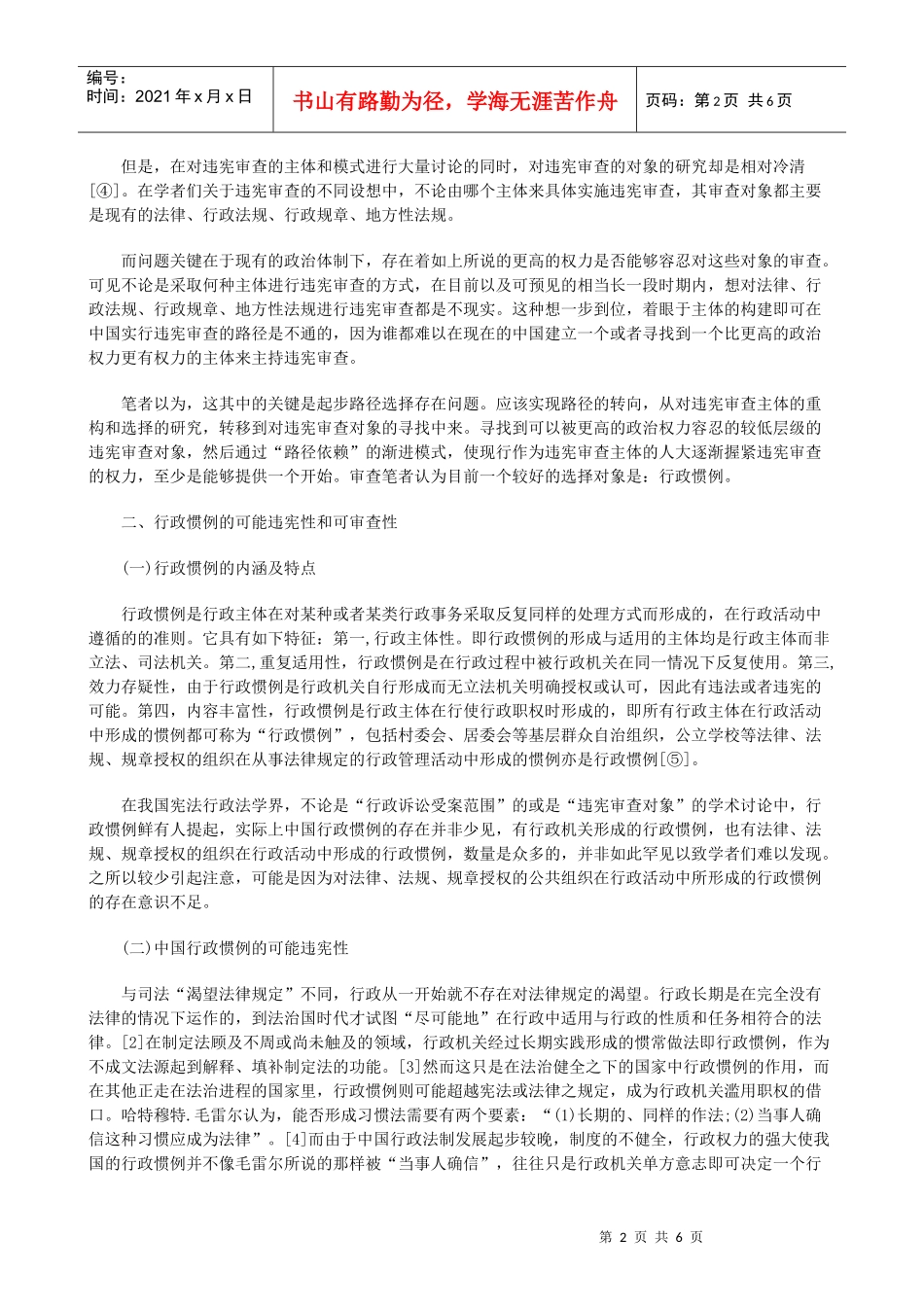 通过审查“行政惯例”启动中国违宪审查制度一_第2页