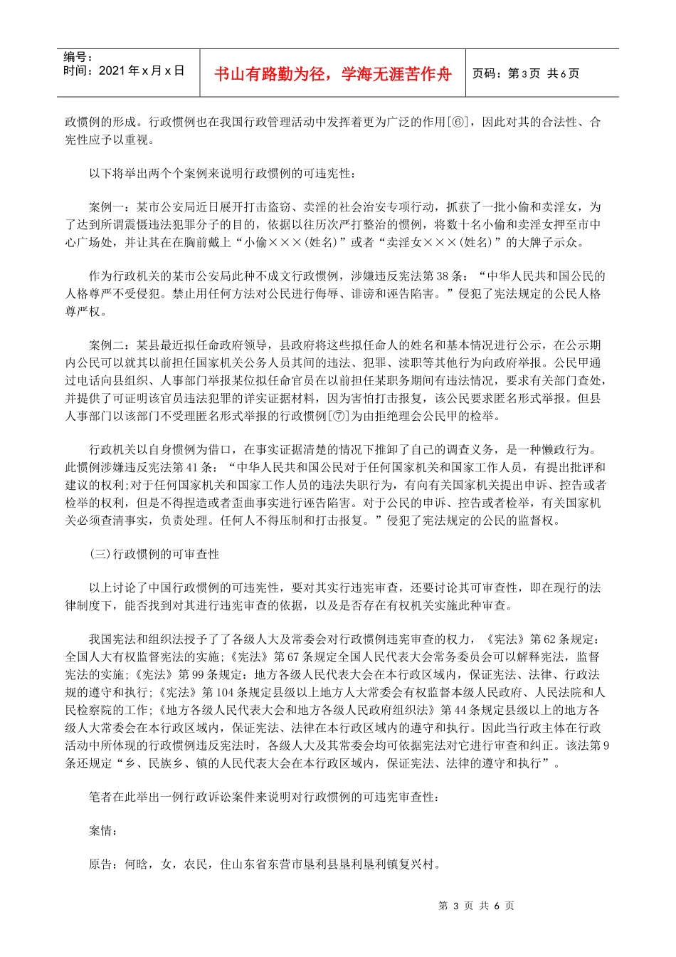 通过审查“行政惯例”启动中国违宪审查制度一_第3页