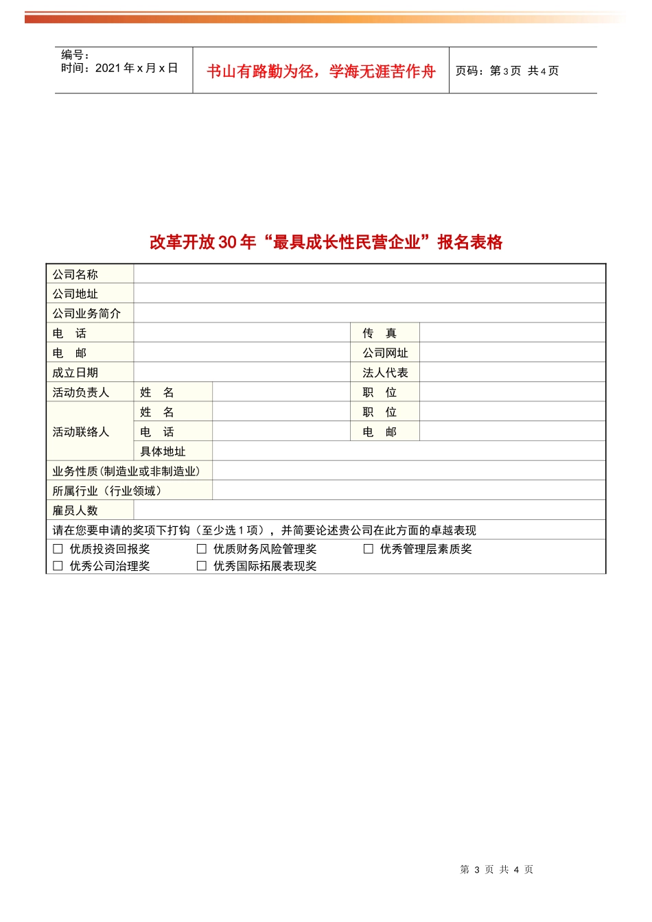 改革开放30年最具成长性民营企业报名表格_第3页