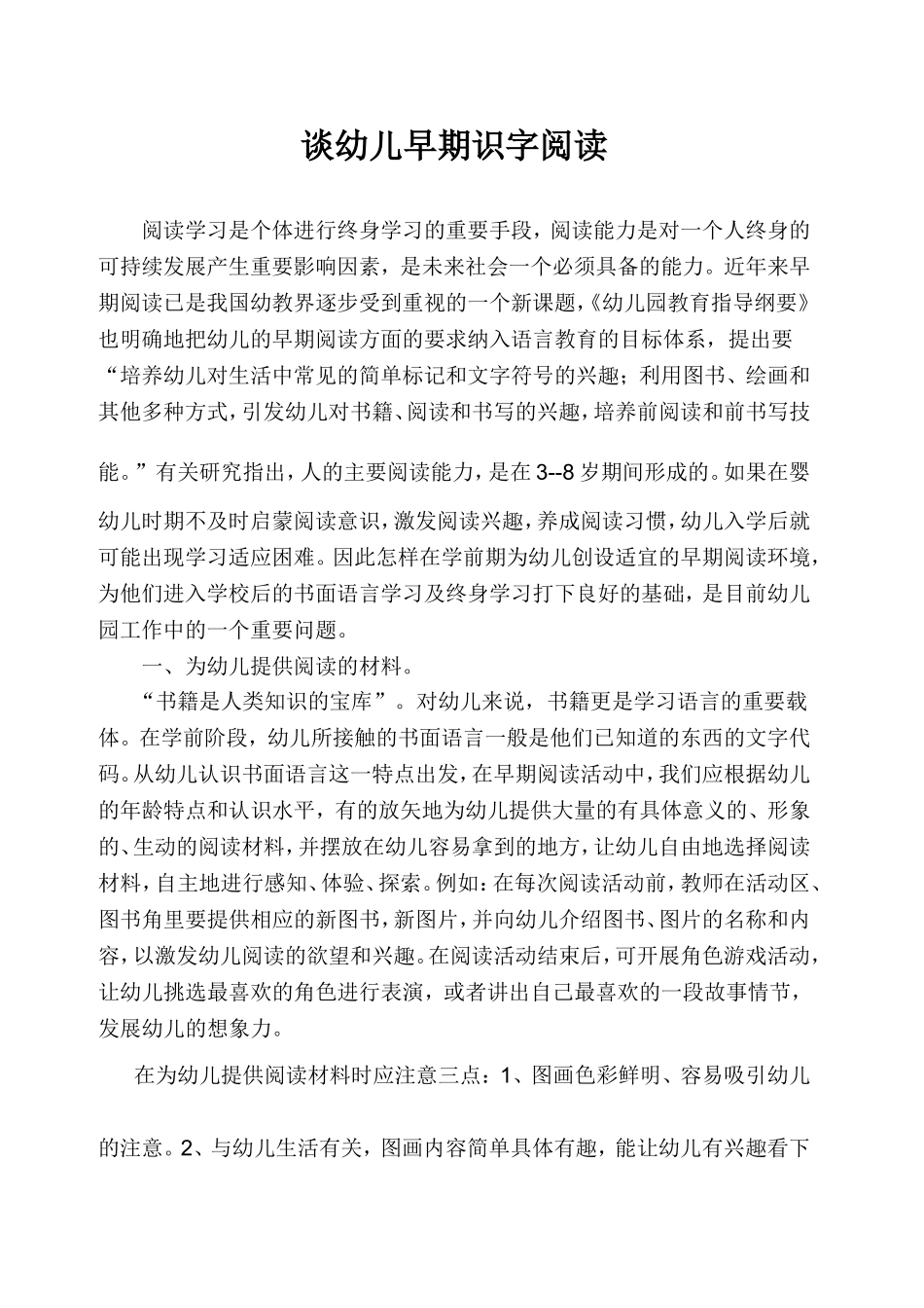谈幼儿早期识字阅读 (2)_第1页