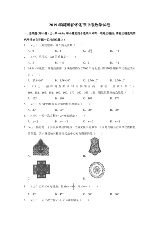 2019湖南省怀化市中考数学试卷解析版