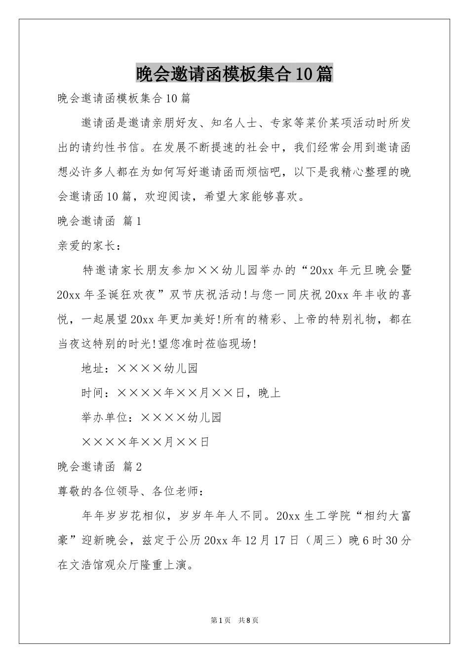 晚会邀请函模板集合10篇_第1页