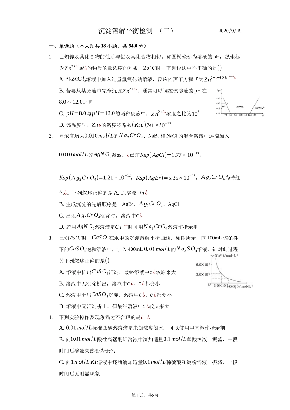 沉淀溶解平衡测试（三）_第1页