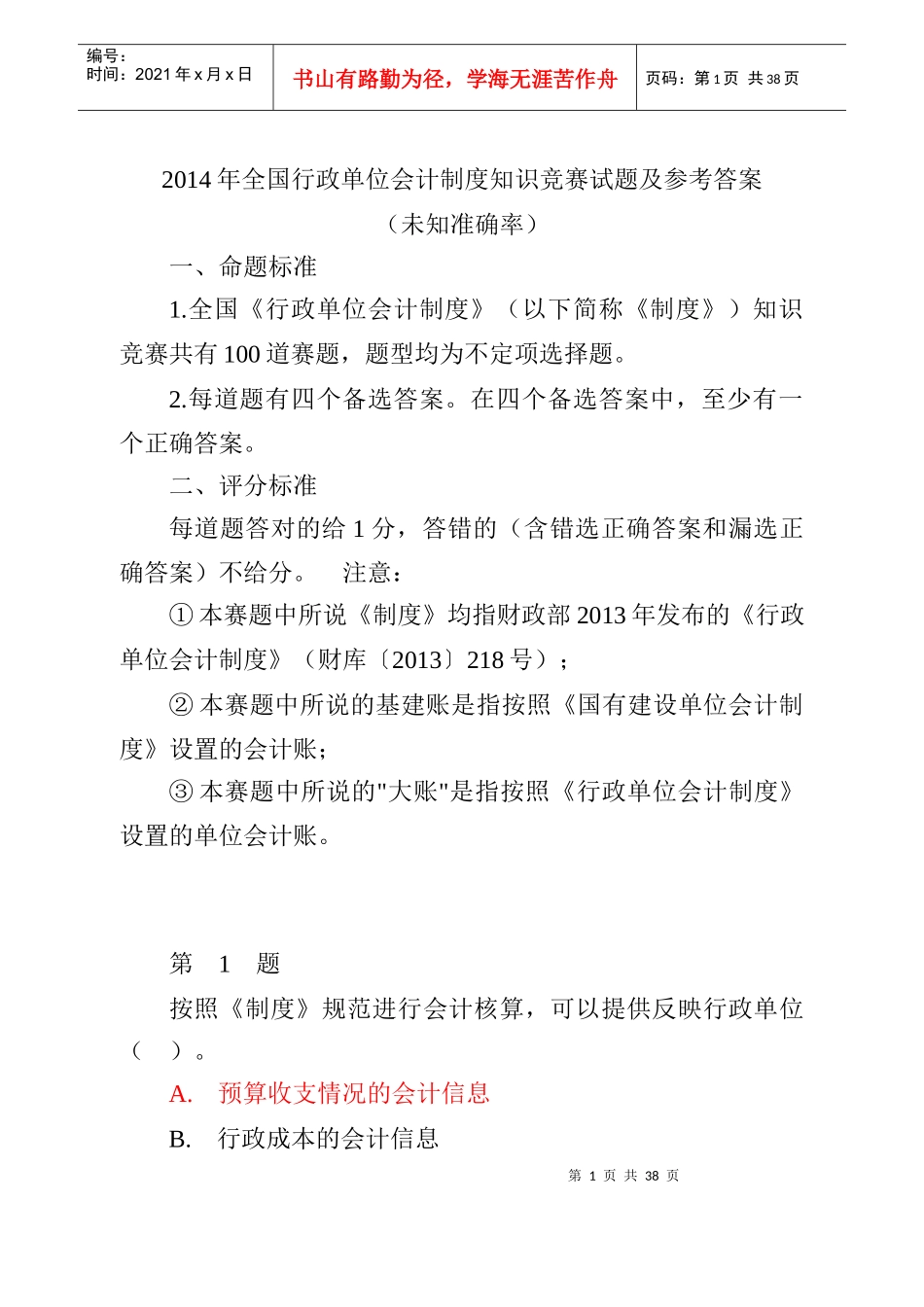 X年全国行政单位会计制度知识竞赛及参考答案_第1页
