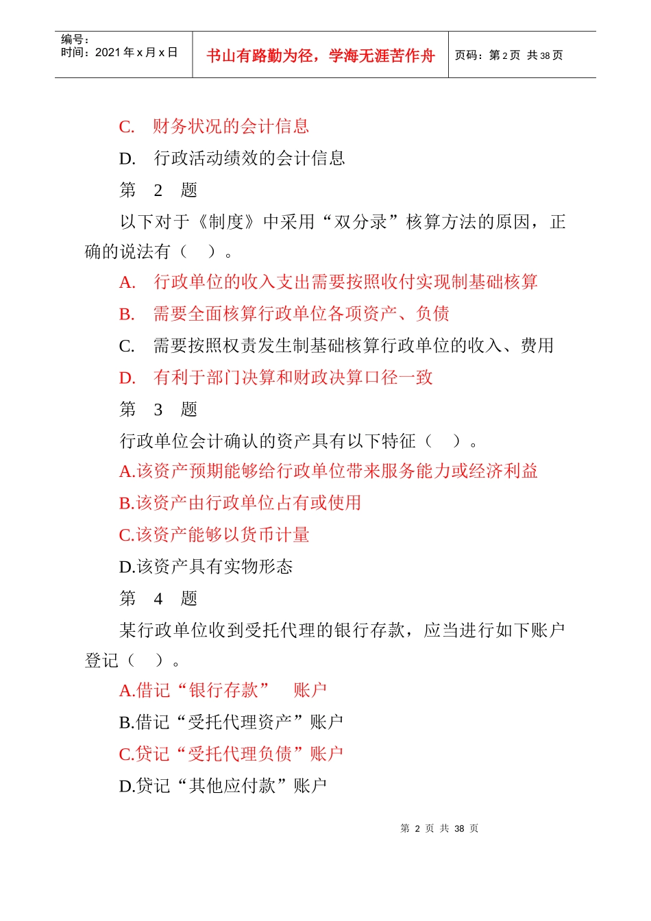X年全国行政单位会计制度知识竞赛及参考答案_第2页
