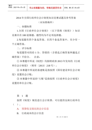 X年全国行政单位会计制度知识竞赛及参考答案
