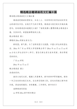 晚会邀请函范本汇编8篇