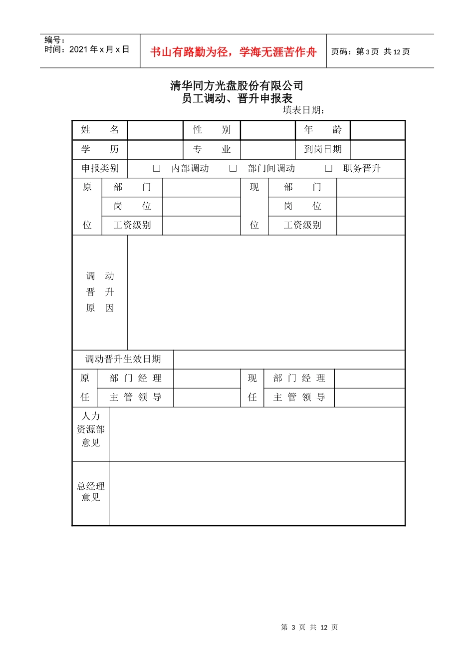 清华同方公司员工选聘制度_第3页