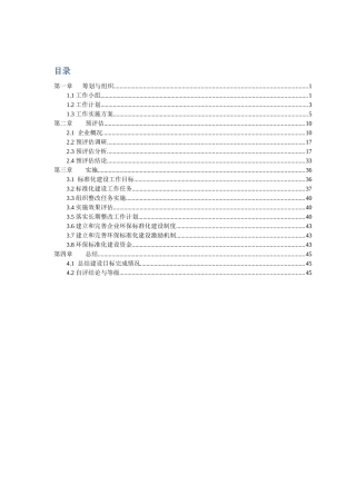 环境保护标准化评估报告