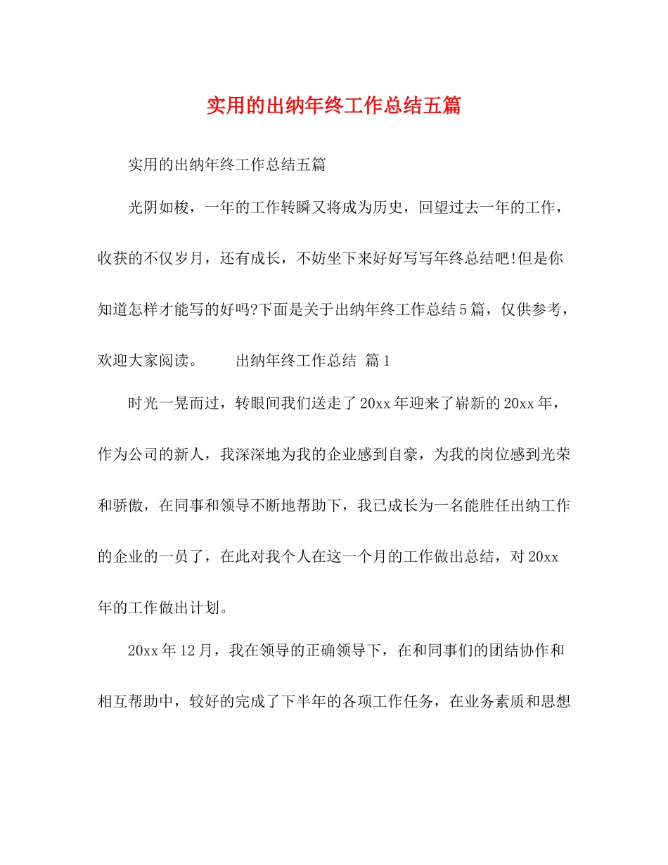 实用的出纳年终工作总结五篇_第1页