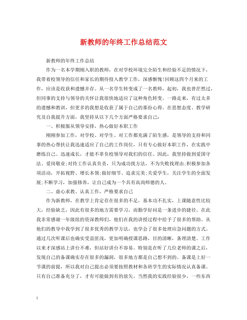 新教师的年终工作总结范文_第1页