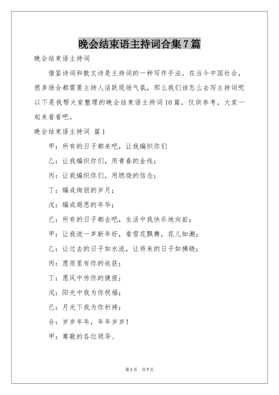 晚会结束语主持词合集7篇_第1页