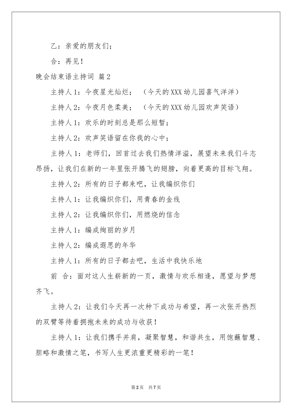 晚会结束语主持词合集7篇_第2页