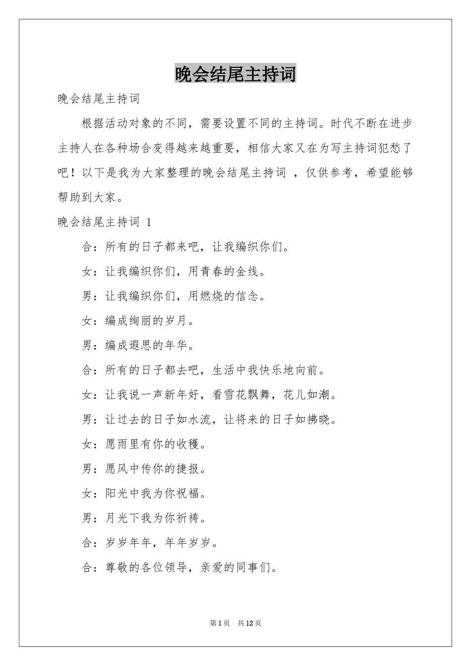 晚会结尾主持词 _第1页