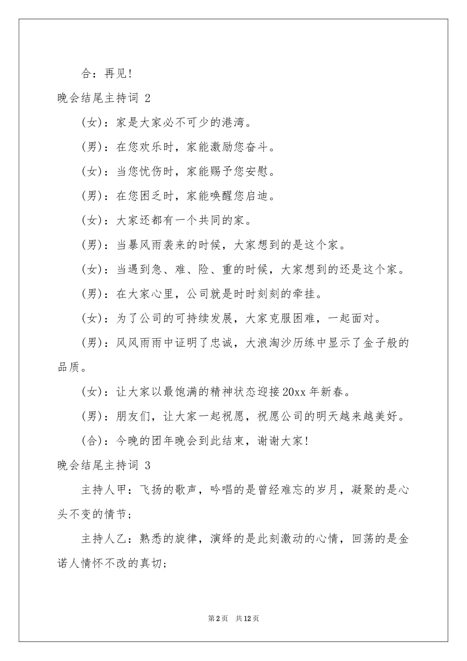 晚会结尾主持词 _第2页