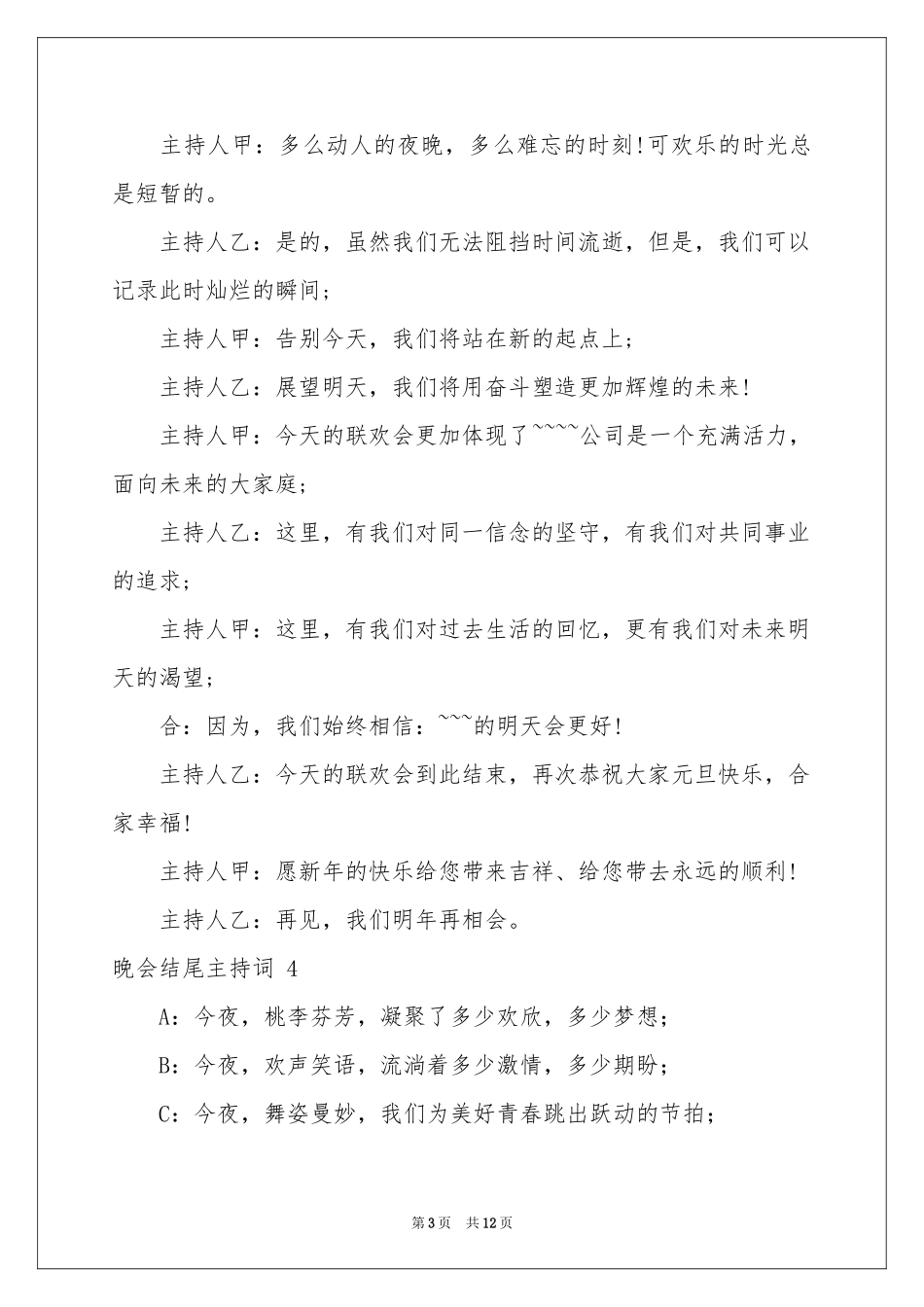 晚会结尾主持词 _第3页