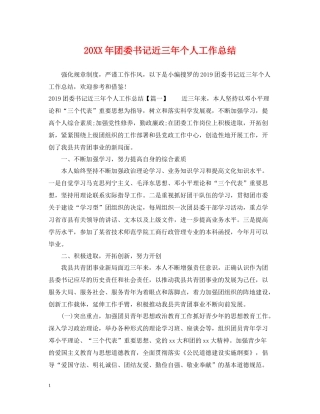 团委书记近三年个人工作总结