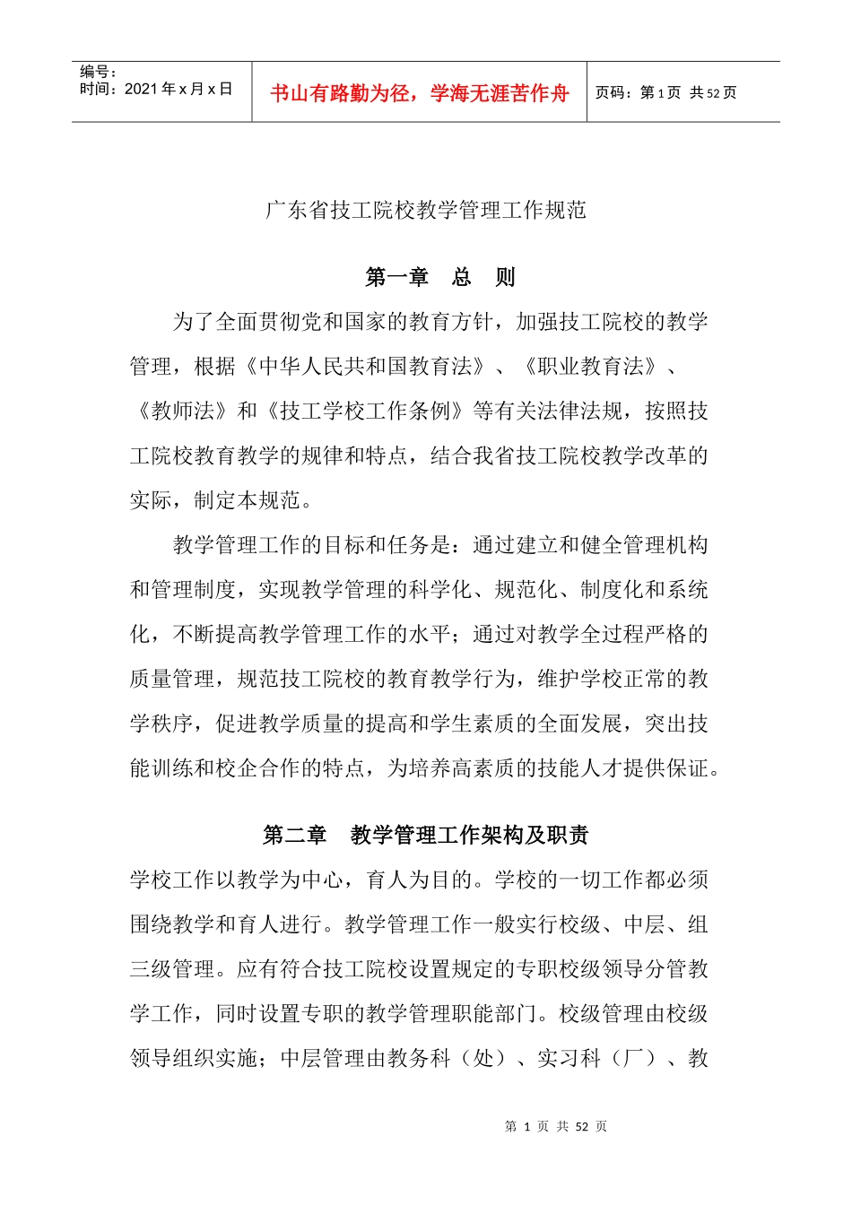 最新的广东省技工院校教学管理工作规范_第1页