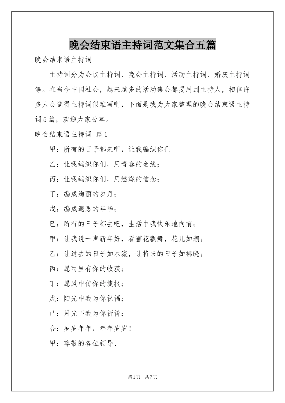 晚会结束语主持词范本集合五篇_第1页