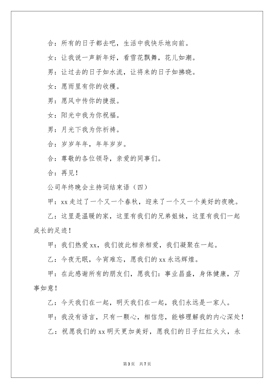 晚会结束语主持词范本集合五篇_第3页