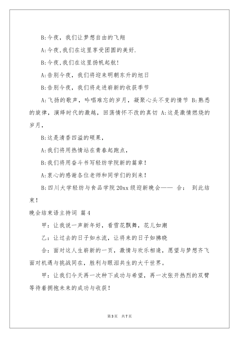 晚会结束语主持词范本集合7篇_第3页